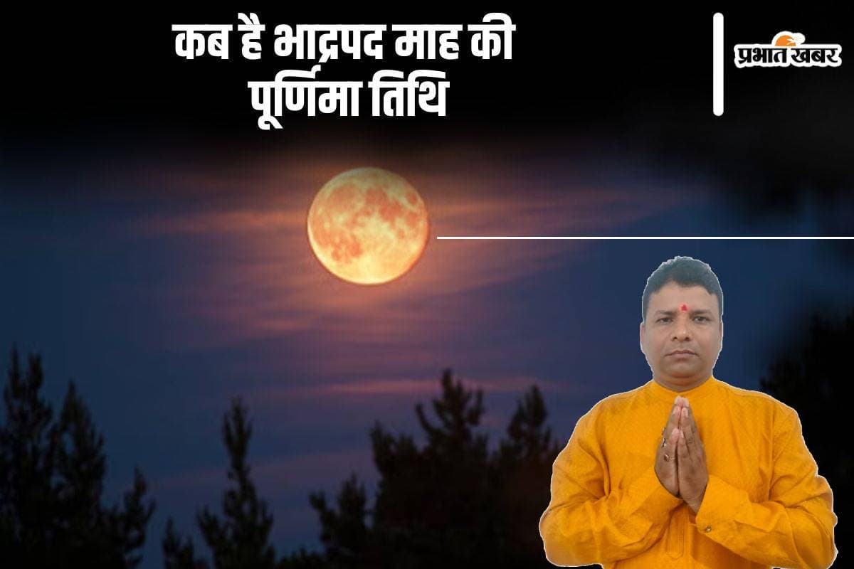 Bhadrapada Purnima 2024: इस दिन है भाद्रपद मास की पूर्णिमा, जानें क्‍यों माना जाता है इसे खास