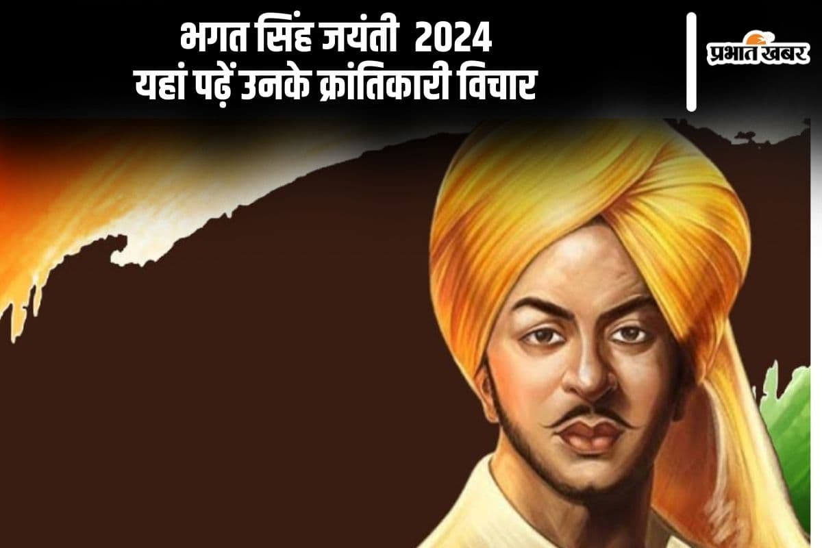 Bhagat Singh Jayanti 2024: आज भगत सिंह की जयंती पर यहां पढ़ें उनके क्रांतिकारी विचार, लगाएं वाट्सएप स्टेटस