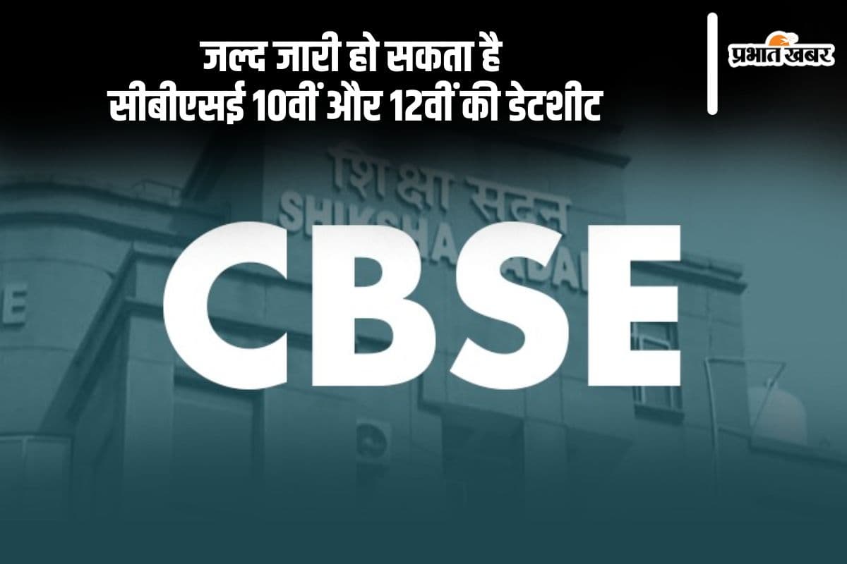 CBSE Date Sheet 2025 Soon: जल्द जारी किया जा सकता है सीबीएसई 10वीं और 12वीं की डेटशीट