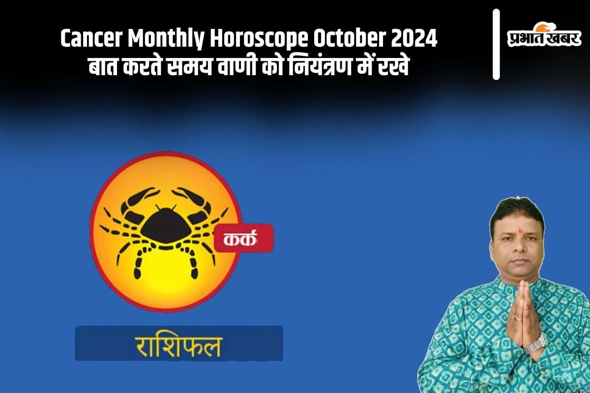 Cancer Monthly Horoscope October 2024: कर्क राशि वालों को पद प्रतिष्ठा का लाभ मिल सकता है