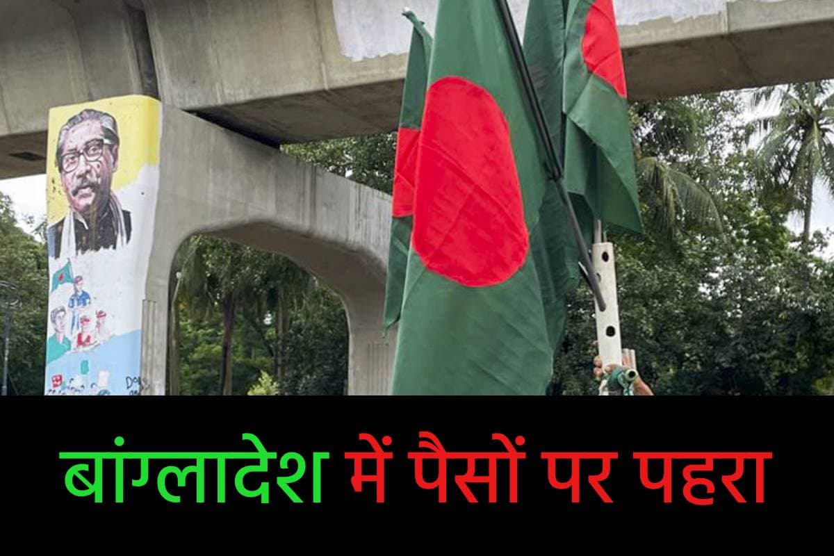 Cash Withdrawal: बांग्लादेश में पैसों पर पहरा, ज्यादा कैश निकालने पर पाबंदी