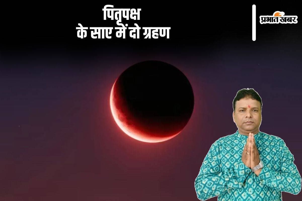 Chandra Grahan 2024: पितृपक्ष के साए में दो-दो अशुभ ग्रहण, पड़ेगा ये असर