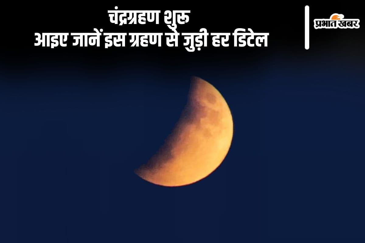 Chandra Grahan 2024 India Date: साल का दूसरा चंद्रग्रहण शुरू, हिंदू धर्म में इसका है ये महत्व