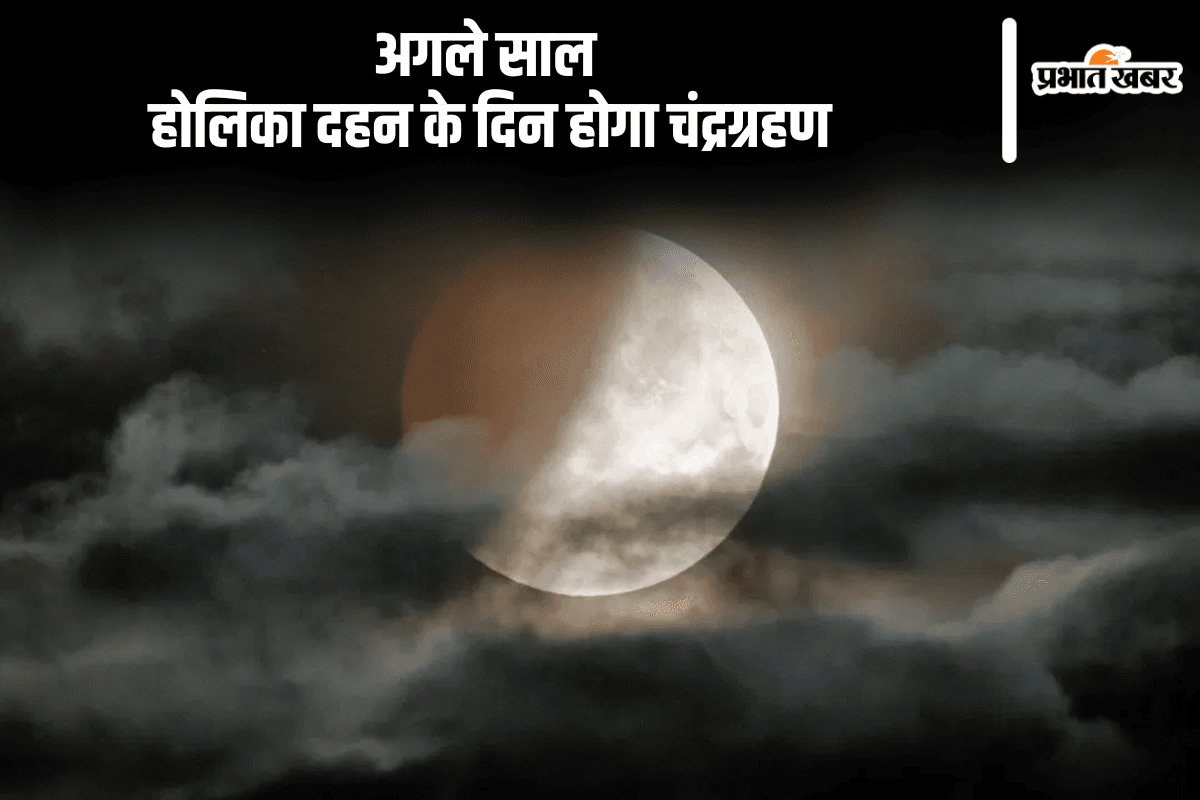 Chandra Grahan 2025: साल का आखिरी चंद्रग्रहण समाप्त, अब अगले वर्ष होलिका दहन के दिन लगेगा पहला ग्रहण