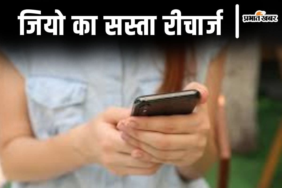 200 रुपये से सस्ता यह जियो रीचार्ज हर दिन देगा 1.5GB डेटा और अनलिमिटेड कॉलिंग का मजा