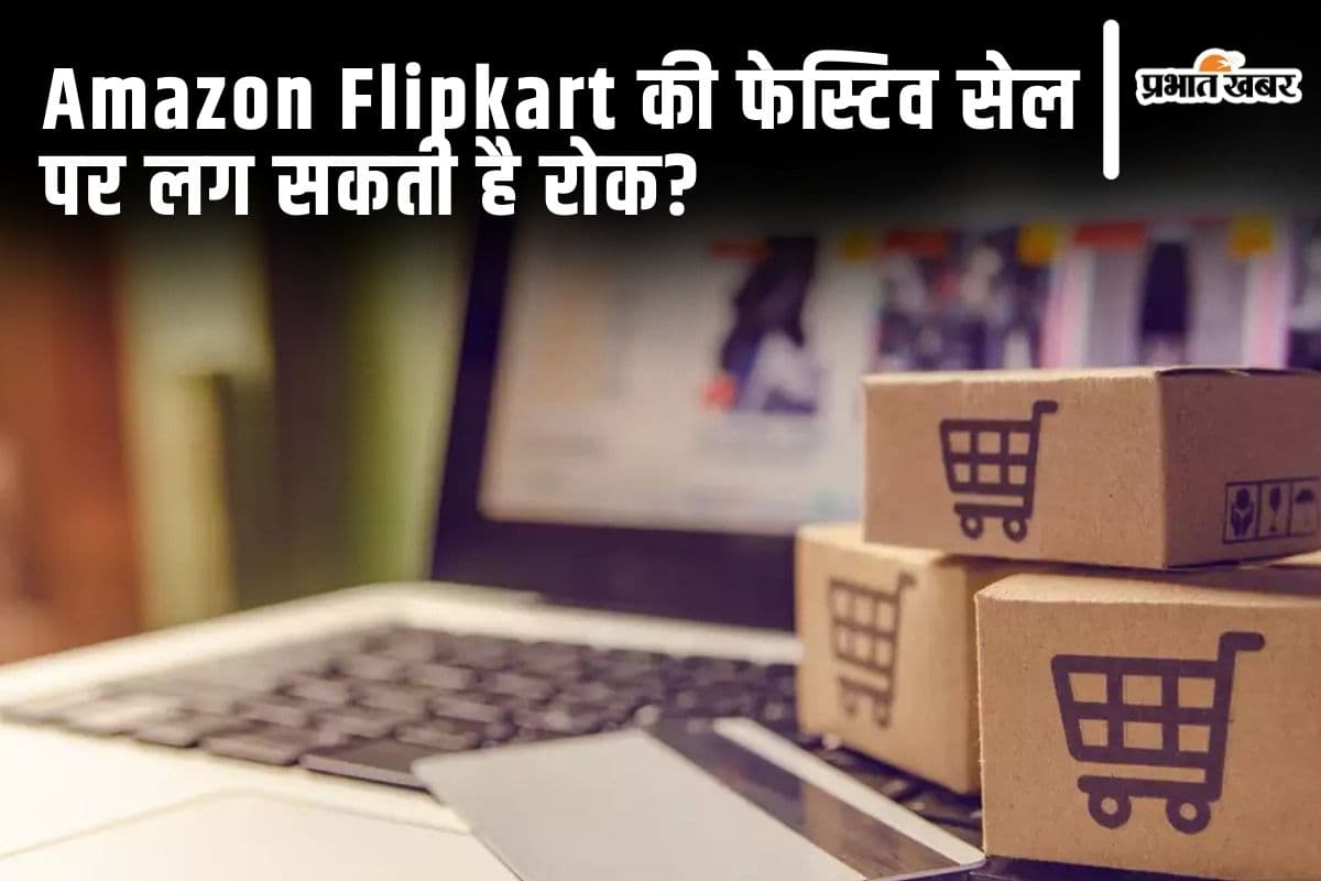 Amazon Flipkart Festive Sale: लग सकती है रोक, सरकार के पास पहुंची रिक्वेस्ट, ये है वजह