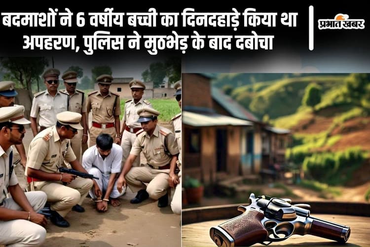 Meerut News: बदमाशों ने 6 वर्षीय बच्ची का दिनदहाड़े किया था अपहरण, पुलिस ने मुठभेड़ के बाद दबोचा