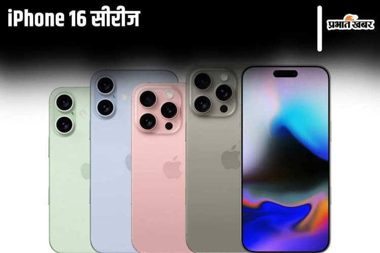 iPhone 16 सीरीज की इस दिन हो रही एंट्री, बेस मॉडल में मिलेंगे ये खास AI फीचर्स