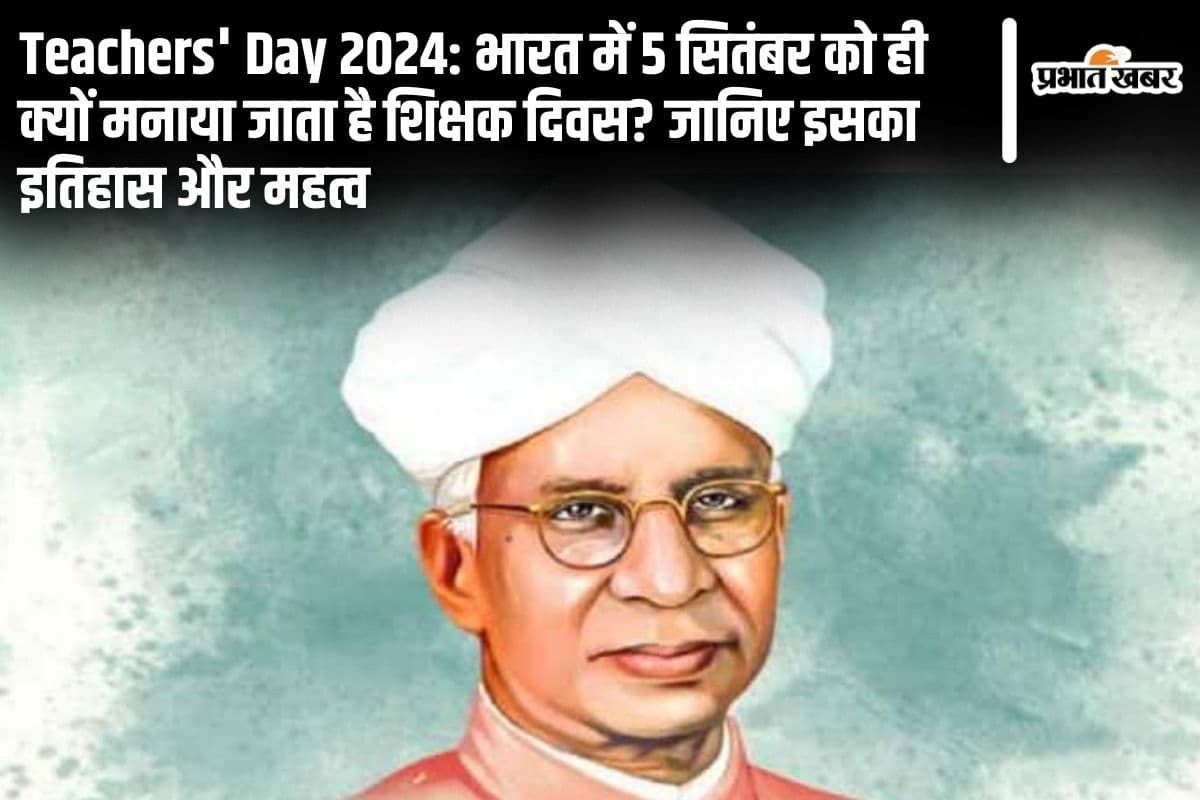 Teachers' Day 2024: भारत में 5 सितंबर को ही क्यों मनाया जाता है शिक्षक दिवस? जानिए इसका इतिहास और महत्व