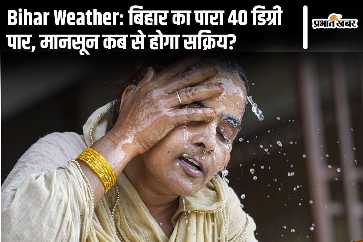 Bihar Weather: बिहार का पारा 40 डिग्री पार गया, गर्मी और उमस की मार इस दिन तक रहेगी...