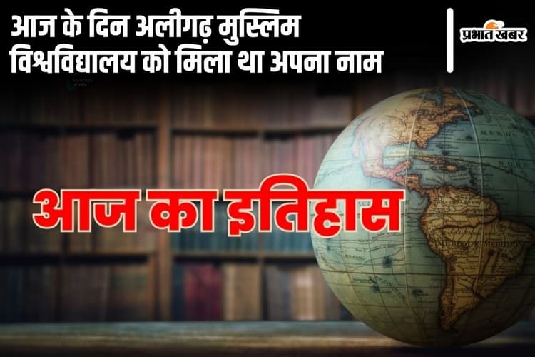 9 September History: आज के दिन अलीगढ़ मुस्लिम विश्वविद्यालय को मिला था अपना नाम