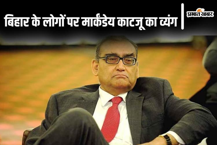 'ई बिहरियन बड़ा...' पूर्व जज मार्कंडेय काटजू ने फिर कर दी हल्की टिप्पणी, लोगों का रिएक्शन पढ़िए...