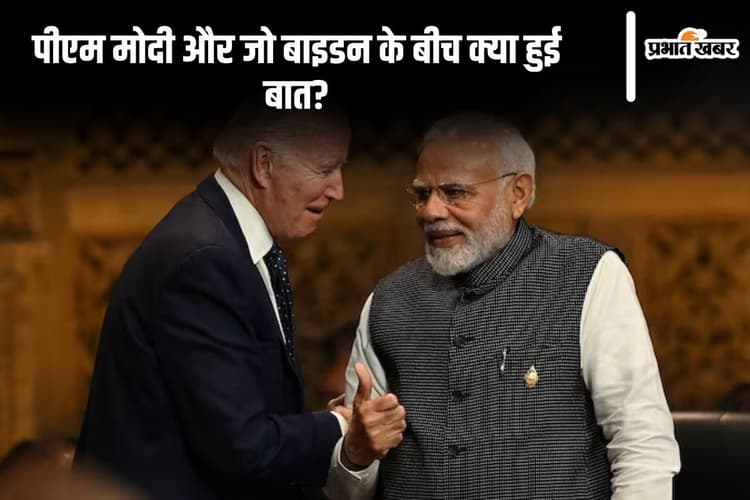 जो बाइडन ने पीएम मोदी को घुमाया फोन, बांग्लादेश में हिंदुओं की सुरक्षा पर हुई बात