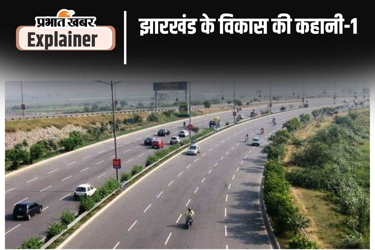 झारखंड में बनीं 4-6 लेन सड़कें, जल्द खुलेगा सिरमटोली फ्लाई ओवर, अब रिंग रोड का इंतजार