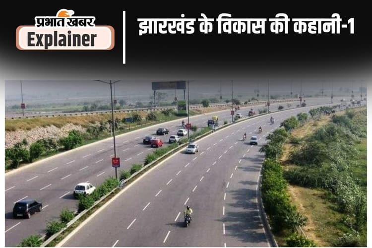झारखंड में बनीं 4-6 लेन सड़कें, जल्द खुलेगा सिरमटोली फ्लाई ओवर, अब रिंग रोड का इंतजार