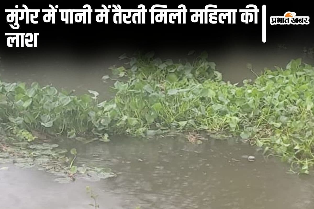 Bihar News: मुंगेर में बाढ़ के पानी में तैरती मिली महिला की लाश, जितिया का स्नान करके नहीं लौटी थी घर