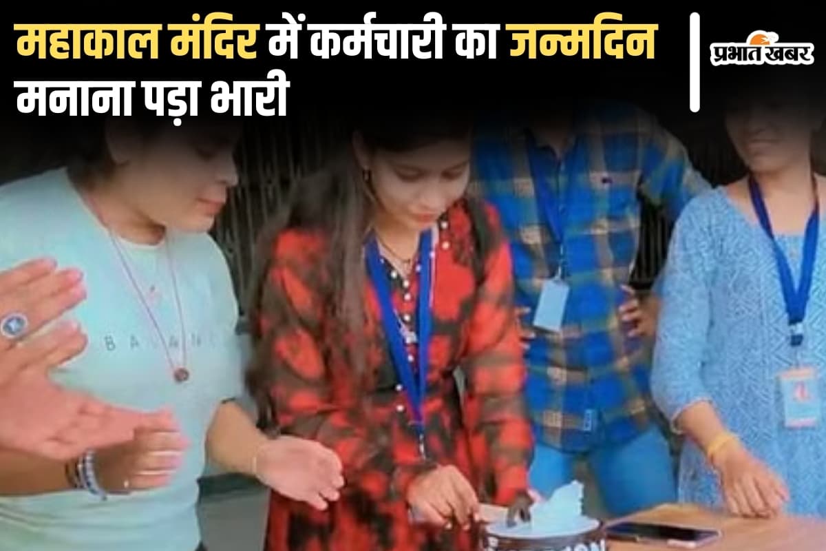 Ujjain Mahakal Viral Video: महाकाल मंदिर में कर्मचारी का जन्मदिन मनाना पड़ा भारी, 10 कंप्यूटर ऑपरेटर निलंबित