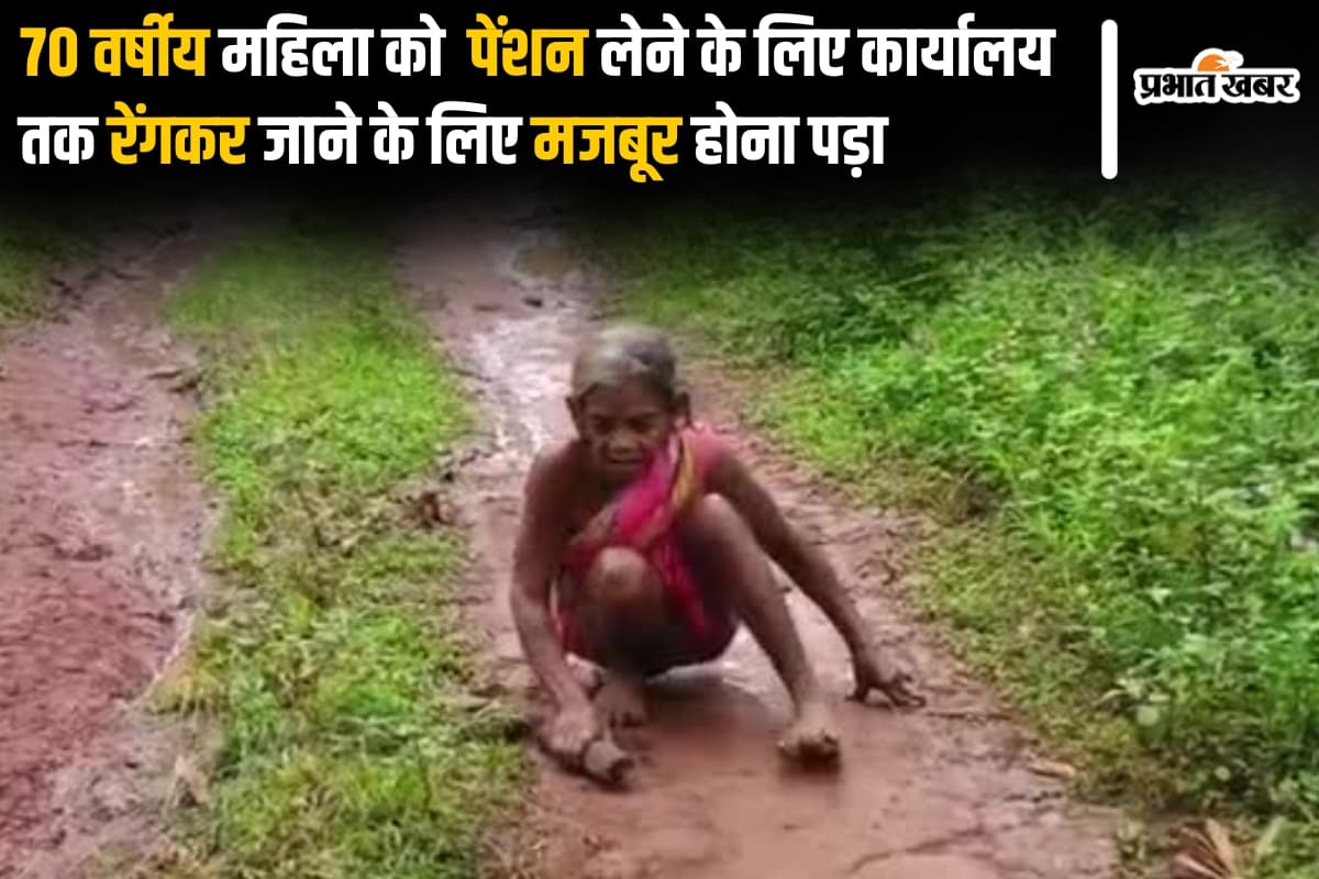 Odisha: रेंगते हुए दफ्तर पहुंची 70 वर्षीय महिला, वीडियो वायरल होने पर हरकत में आया प्रशासन