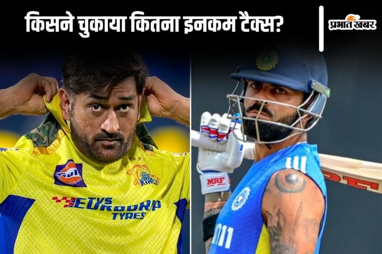Income Tax: एमएस धोनी ने 38 करोड़ रुपये चुकाया इनकम टैक्स, विराट कोहली से है कम