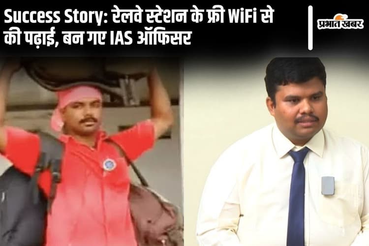 Success Story: रेलवे स्टेशन के फ्री WiFi से की पढ़ाई, बन गए IAS ऑफिसर