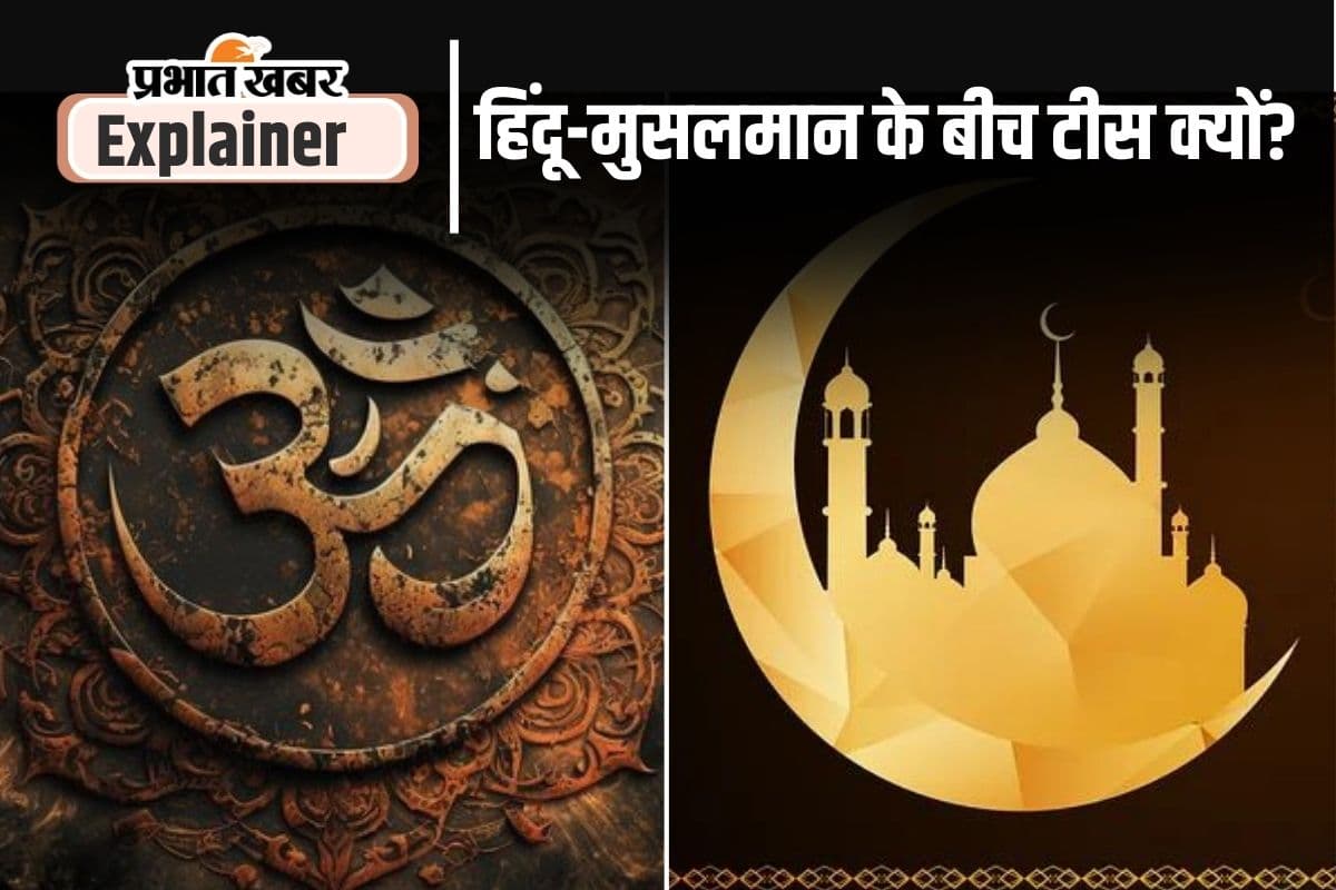 हिंदू-मुसलमान के बीच क्यों है दीवार, इतिहास में ऐसा क्या हुआ जो अबतक है हावी?