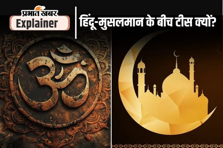 हिंदू-मुसलमान के बीच क्यों है दीवार, इतिहास में ऐसा क्या हुआ जो अबतक है हावी?
