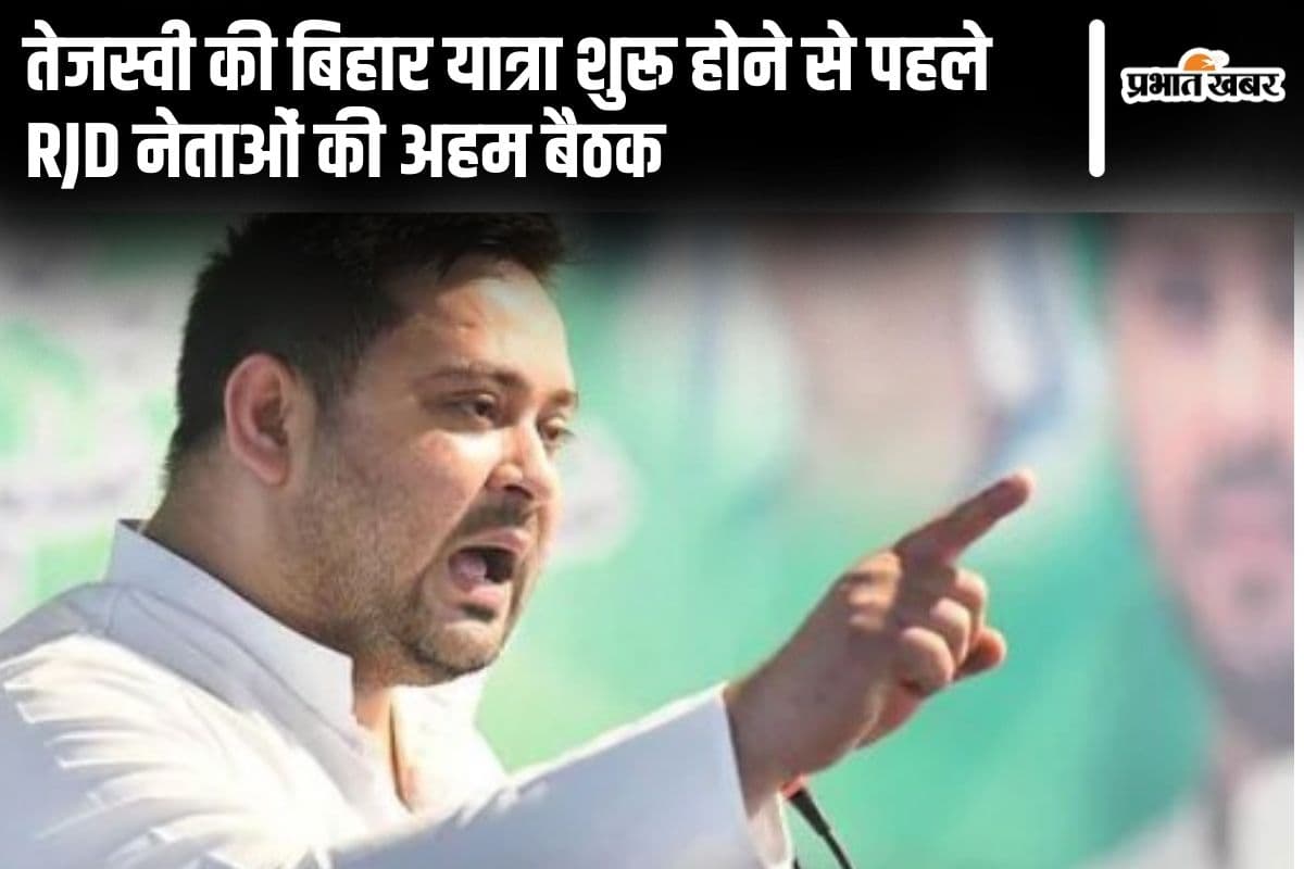 पटना में RJD नेताओं के साथ बैठक कर रहे तेजस्वी यादव, MP-MLA-MLC समेत तमाम जिलाध्यक्ष भी हुए शामिल