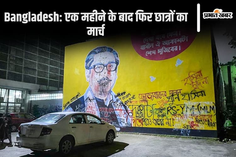 Bangladesh News: शेख हसीना शासन के पतन के एक महीने के बाद फिर छात्रों का मार्च, जानें वजह