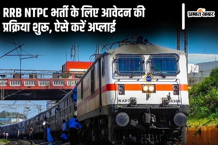 Sarkari Naukri: RRB NTPC भर्ती के लिए आवेदन की प्रक्रिया शुरू, ऐसे करें अप्लाई