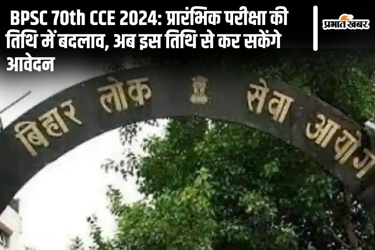 BPSC 70th CCE 2024: प्रारंभिक परीक्षा की तिथि में बदलाव, अब इस तिथि से कर सकेंगे आवेदन