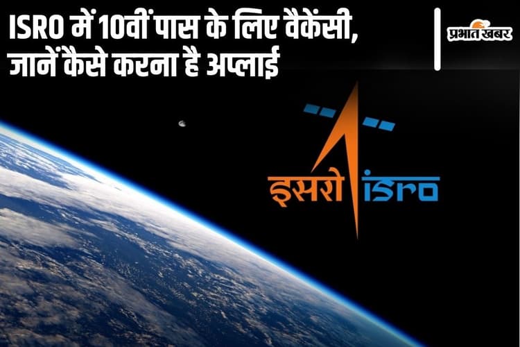 Sarkari Naukri: ISRO में 10वीं पास के लिए वैकेंसी, जानें कैसे करना है अप्लाई