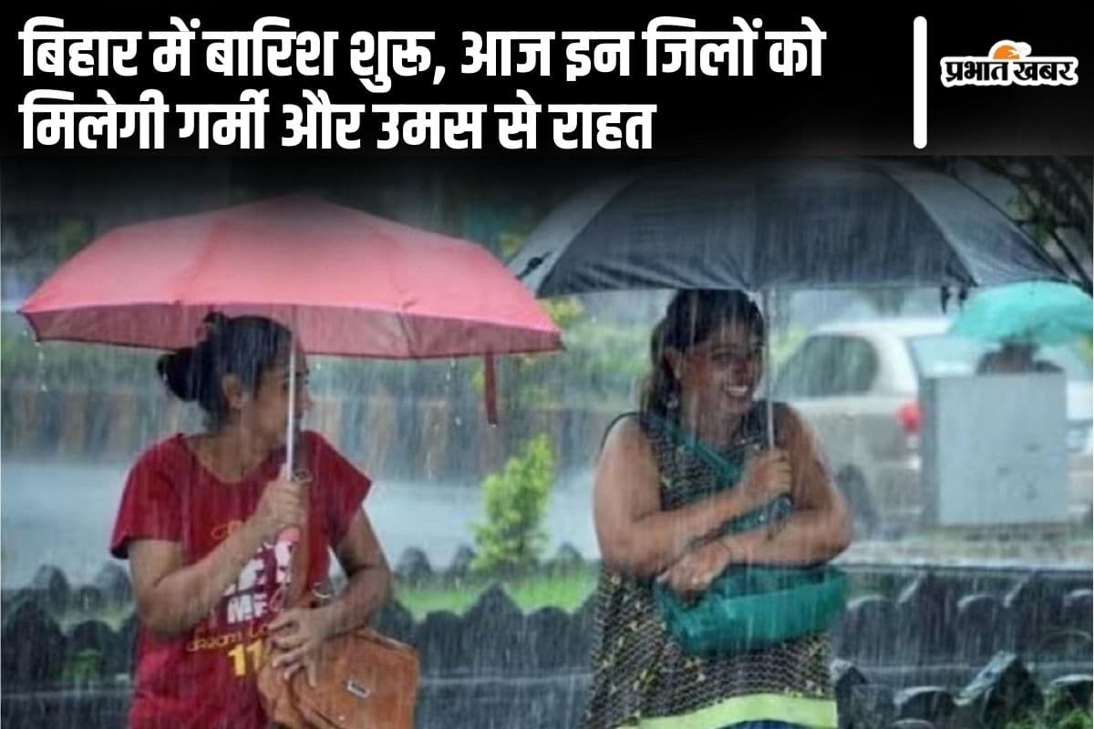 Bihar Weather: बिहार में बारिश ने दी राहत, आज इन जिलों में होगी झमाझम बारिश, बदला रहेगा मौसम....