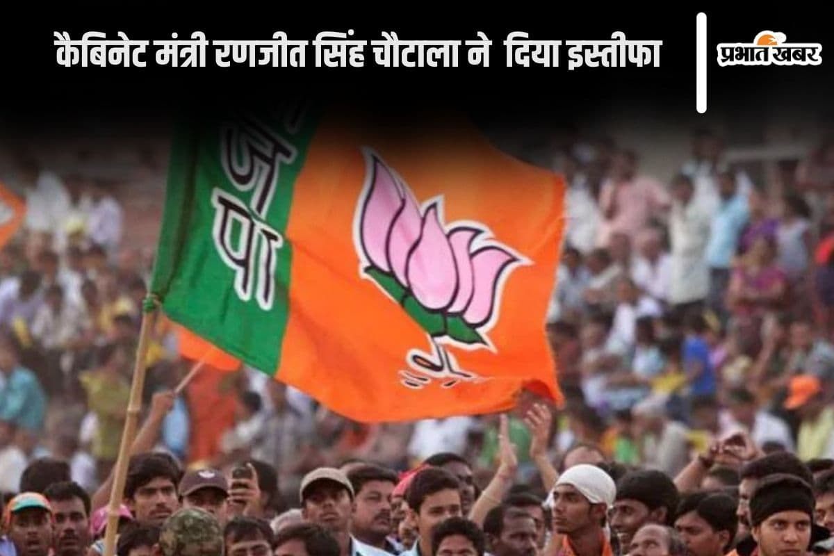 Haryana Election 2024: बीजेपी की पहली लिस्ट के बाद हंगामा शुरू, रणजीत सिंह चौटाला ने दिया इस्तीफा