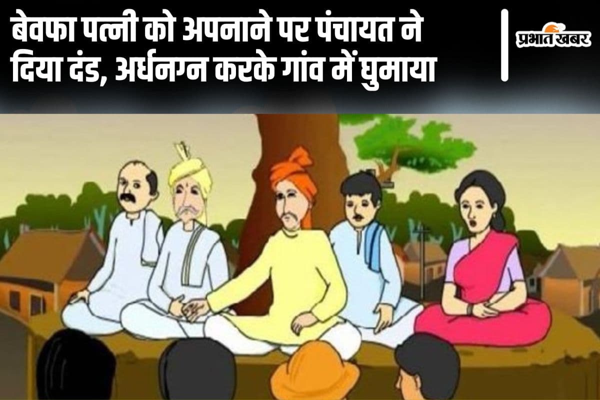 Bihar: पति ने बेवफा पत्नी को अपनाया तो बैठी पंचायत, दंपति को अर्धनग्न करके ढोल-बाजे के साथ गांव में घुमाया