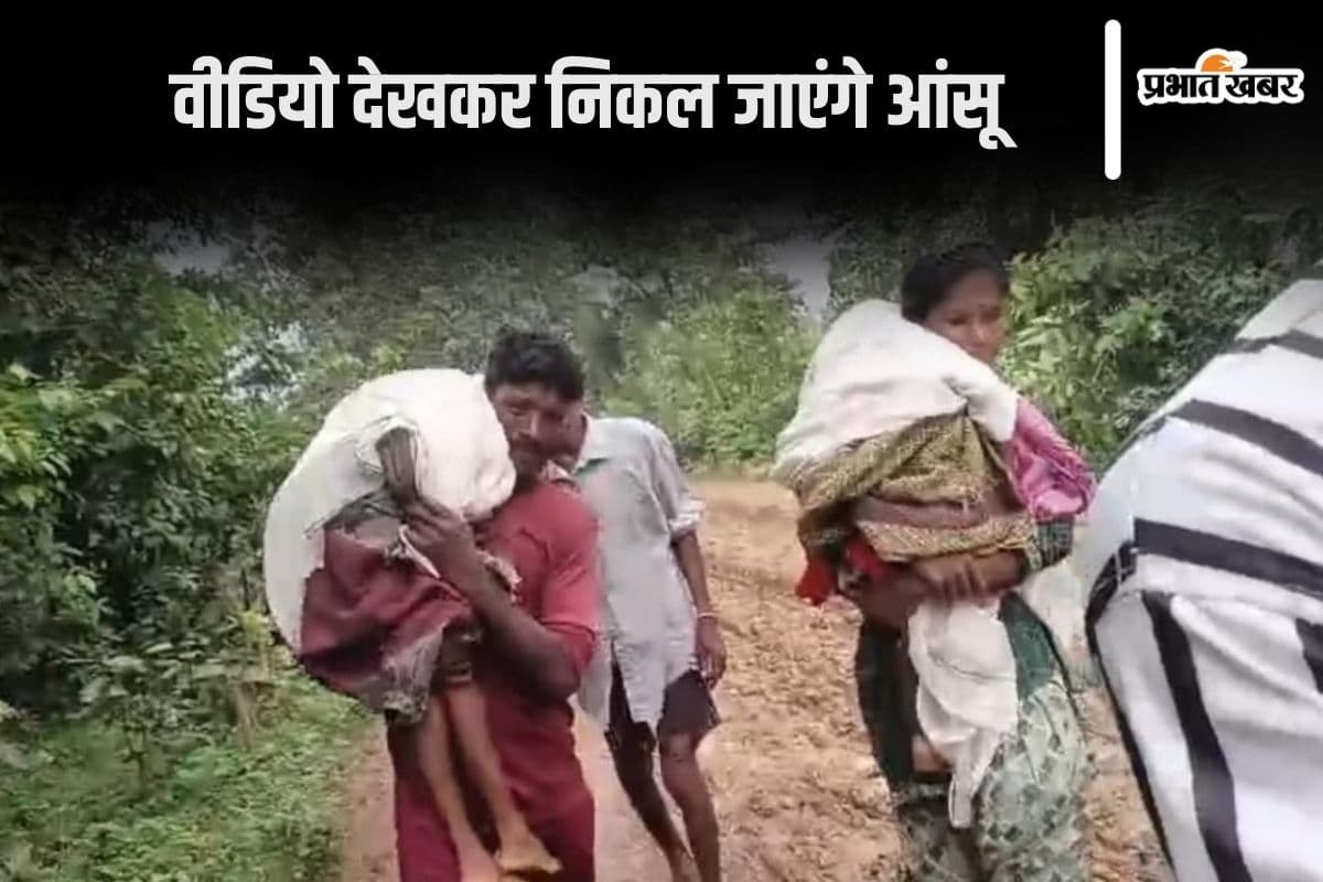 Viral Video : माता-पिता के कंधे पर बच्चों के शव, 15 किलोमीटर पैदल चलकर घर पहुंचे