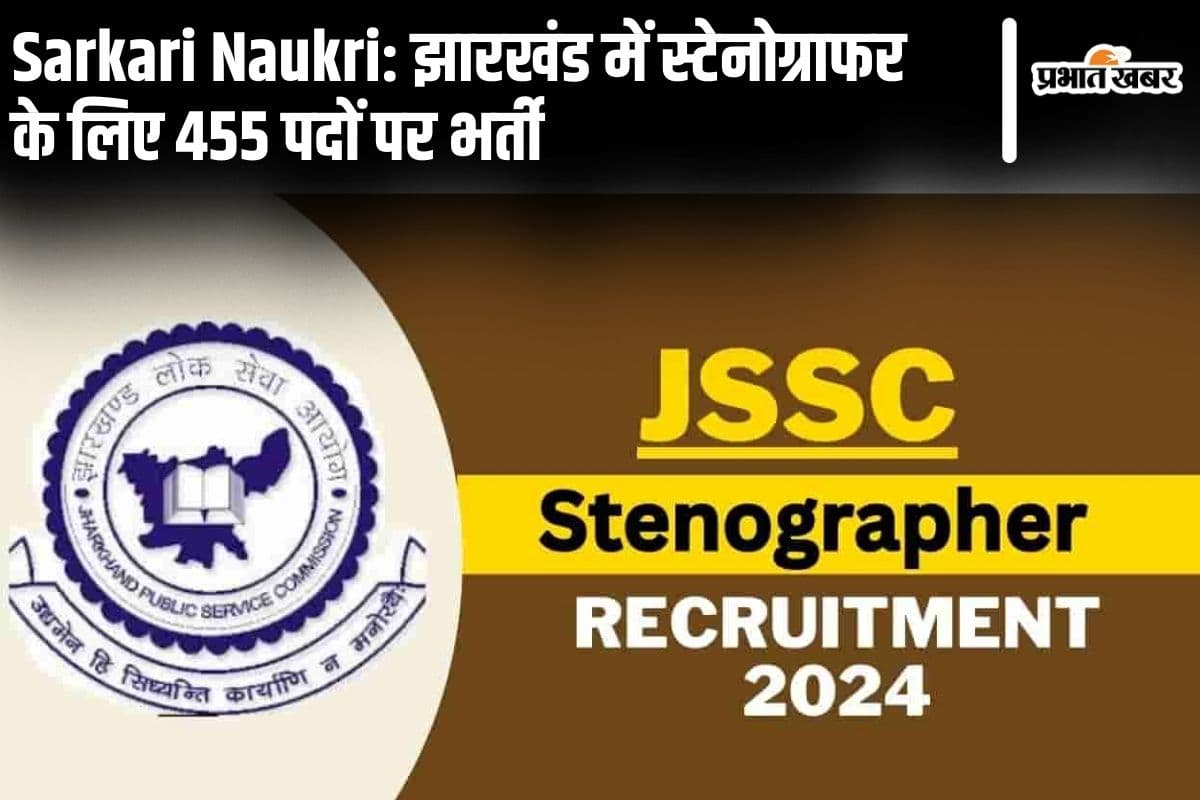 Jharkhand Sarkari Naukri: झारखंड में स्टेनोग्राफर के लिए 455 पदों पर भर्ती, जल्द कर लें अप्लाई