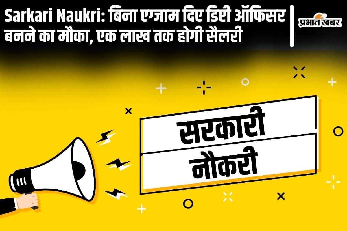 Sarkari Naukri: बिना एग्जाम दिए डिप्टी ऑफिसर बनने का मौका, एक लाख तक होगी सैलरी