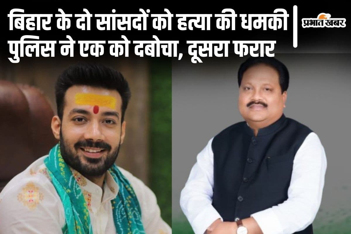 बिहार के दो सांसदों को क्यों मिली थी हत्या की धमकी? जानिए पुलिस कार्रवाई में क्या सामने आया