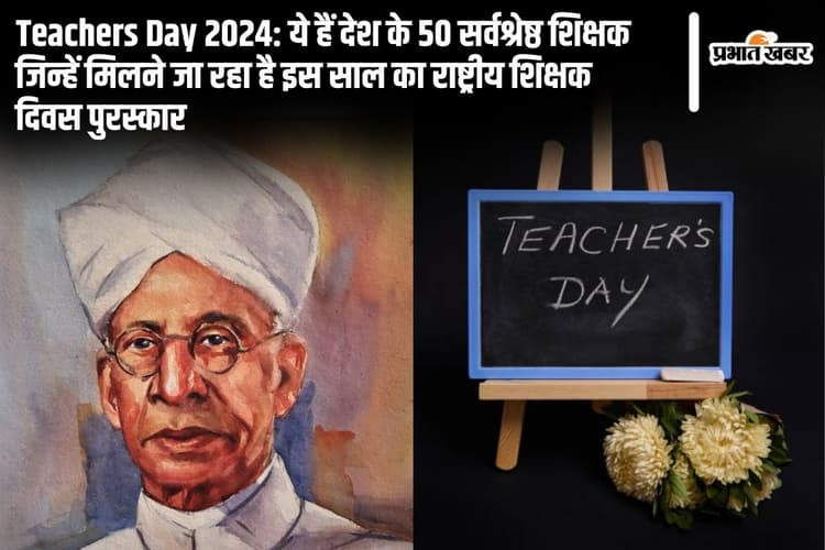 Teachers Day 2024: ये हैं देश के 50 सर्वश्रेष्ठ शिक्षक जिन्हें मिलने जा रहा है इस साल का राष्ट्रीय शिक्षक दिवस पुरस्कार