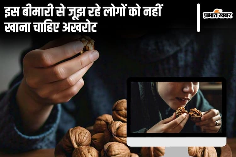 Disadvantages Of Eating Walnut: इन 4 बीमारियों से जूझ रहे लोगों को नहीं खाना चाहिए अखरोट
