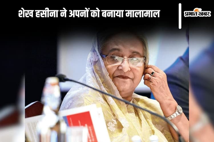 Bangladesh News : बांग्लादेश में जमीन का खेला, शेख हसीना बेटा-बेटी और बहन पर मेहरबान