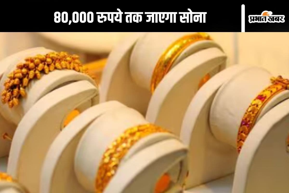 Gold Price Today: 80,000 रुपये को टच करेगा सोना, जानें क्यों बढ़ रहे हैं तेजी से भाव