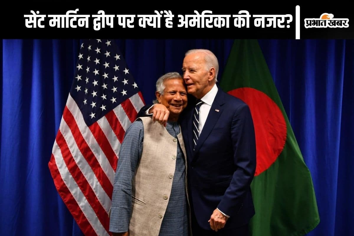St Martin Island : सेंट मार्टिन द्वीप अमेरिका को सौंप देंगे मुहम्मद यूनुस? जो बाइडेन से मुलाकात के क्या हैं मायने