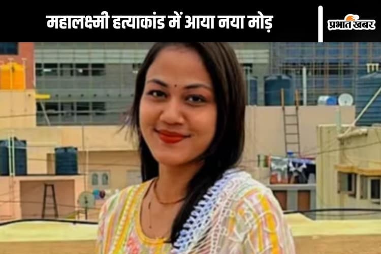 Murder in Bengaluru : महालक्ष्मी के शव के 50 से अधिक टुकड़े करने वाले ने कर ली आत्महत्या, पेड़ से लटकी मिली लाश