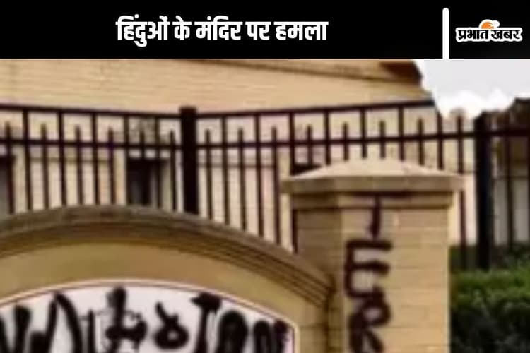 Hindu in US : अमेरिका में हिंदू खतरे में? मंदिर से जुड़ी पानी की लाइन काटी गई, पीएम मोदी को लेकर…