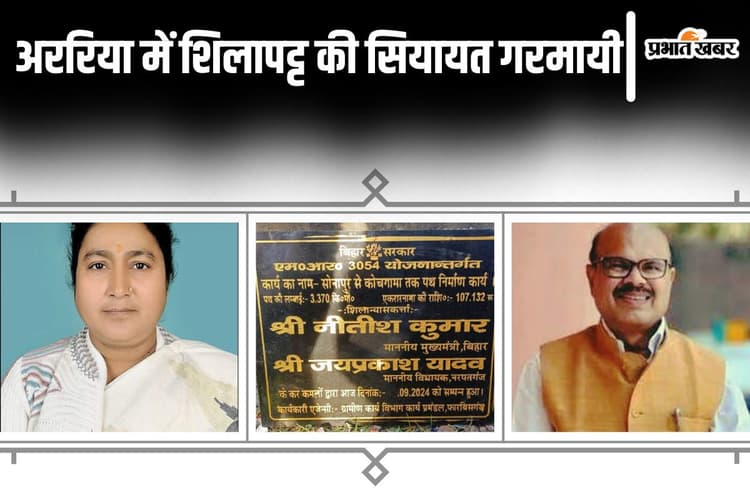 Bihar News: अररिया में शिलापट्ट बदलाया तो गरमायी राजनीति, पूर्व विधायक ने दर्ज कराया केस