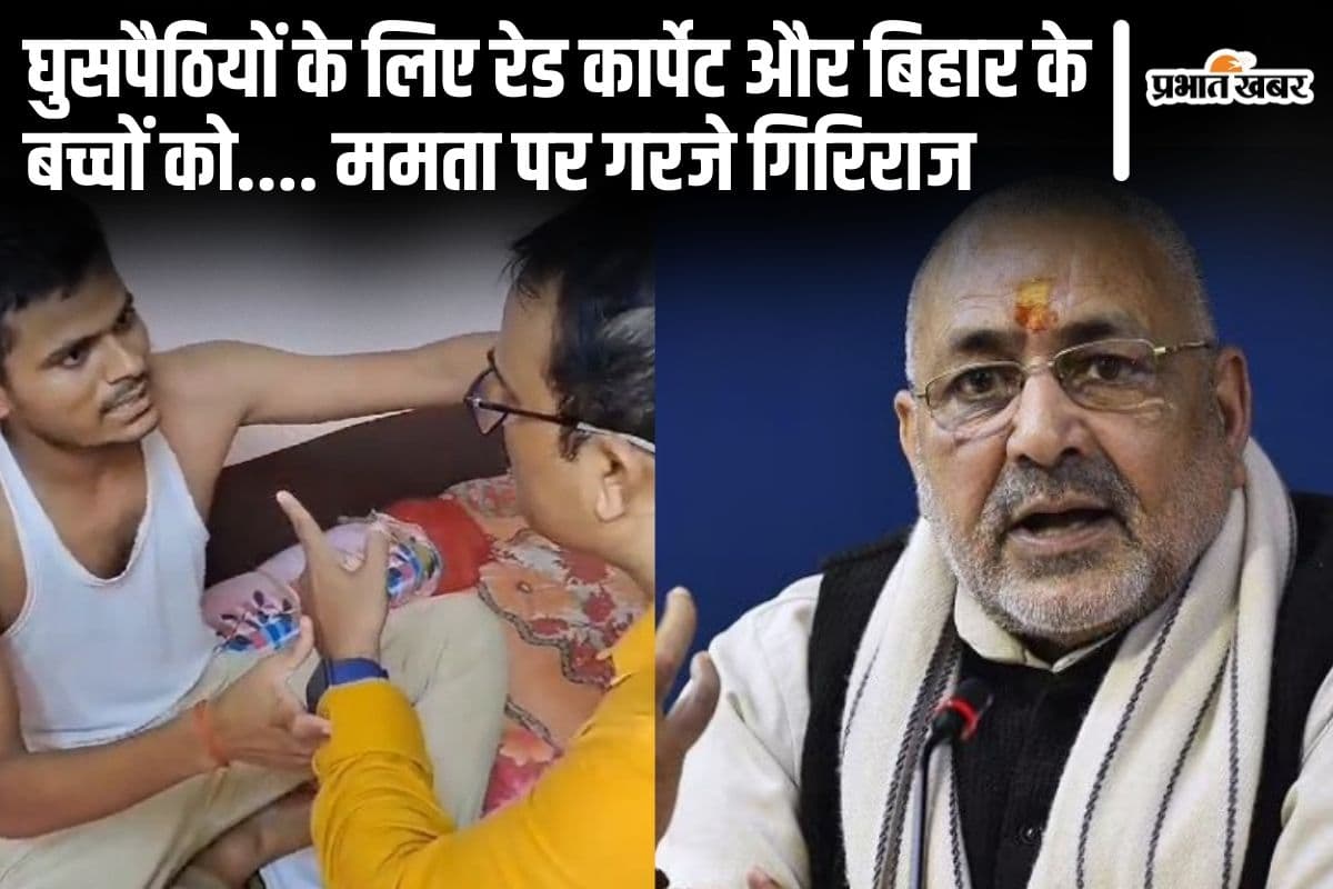 बंगाल में बिहार के परीक्षार्थियों के साथ गुंडई का वीडियो वायरल, गिरिराज ने ममता को निशाने पर लिया