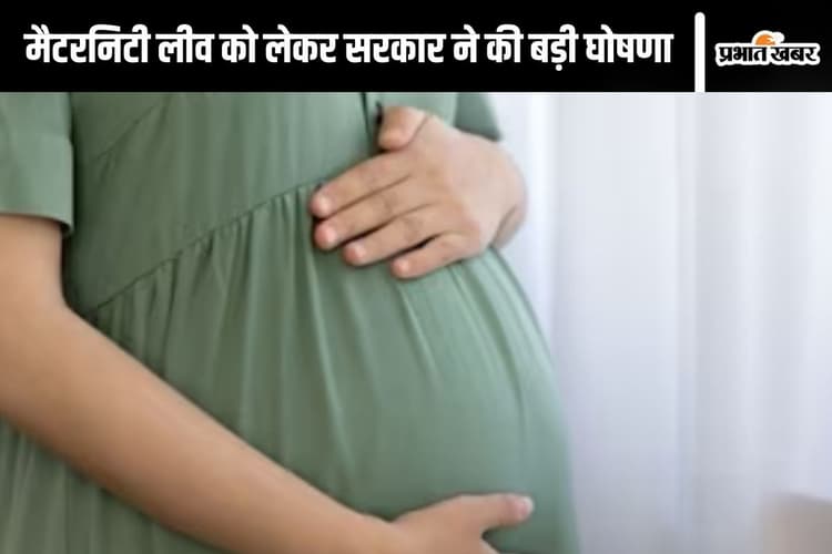 Maternity Leave : सरकार का बड़ा फैसला, महिला कर्मचारियों को 180 दिन का मैटरनिटी लीव, पुरुषों को भी मिलेगी छुट्टी
