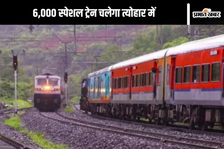 Special Train : दुर्गा पूजा, दिवाली और छठ में आसानी से पहुंचेंगे अपने घर, रेलवे चलाएगा 6000 स्पेशल ट्रेन