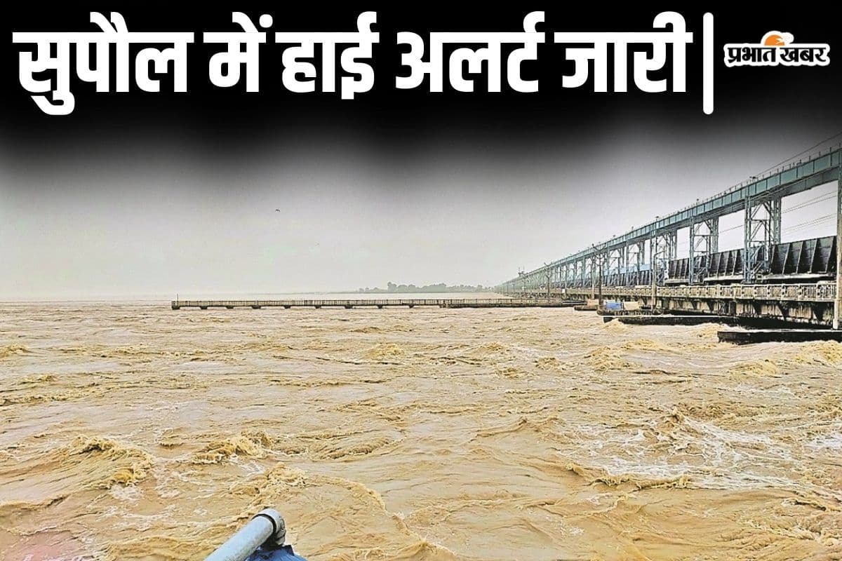 Bihar Flood: सुपौल में हाई अलर्ट जारी, कोसी बराज से 56 साल में पहली बार आज छूट सकता है रिकॉर्ड पानी